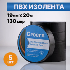 Изолента ПВХ черная автомобильная для проводов, 19мм х 20м, набор 5 шт